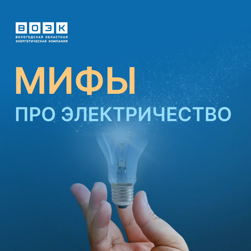 1_Mify_pro_elektrichestvo.png