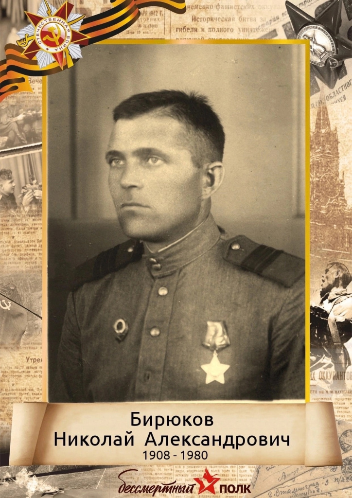 Николай Бирюков.jpg